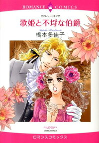 歌姫と不埒な伯爵