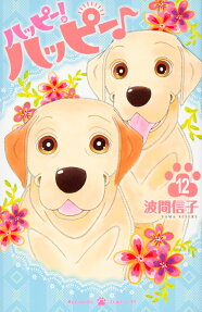 ハッピー!ハッピー♪ = HAPPY!HAPPY♪