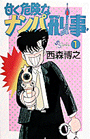 甘く危険なナンパ刑事
