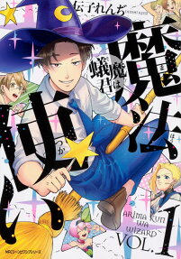 蟻魔君は魔法使い = ARIMA KUN WA WIZARD