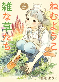 Nemu Youko to Zatsu na Kusatachi