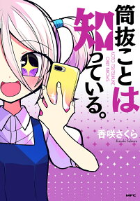 筒抜ことは知っている。 = KOTO TSUTSUNUKE ONLY KNOWS