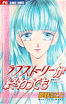 夢野まことラブ・メモリー