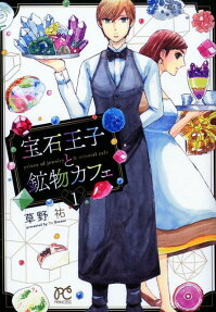 宝石王子と鉱物カフェ = prince of jewelry & mineral cafe