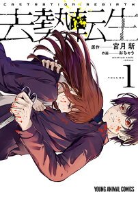 去勢転生 = CASTRATION:REBIRTH