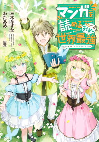 マンガを読めるおれが世界最強