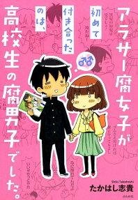 アラサー腐女子が初めて付き合ったのは、高校生の腐男子でした。