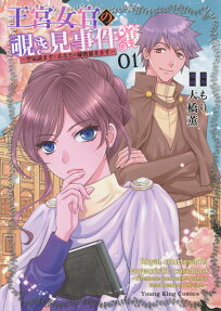 王宮女官の覗き見事件簿 : 空気読まずにあなたの秘密暴きます