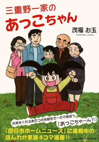 三重野一家のあっこちゃん