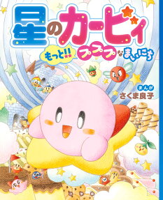 星のカービィもっと!!プププなまいにち