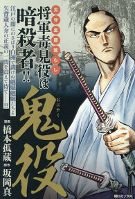 鬼役 : 天守金蔵荒らし