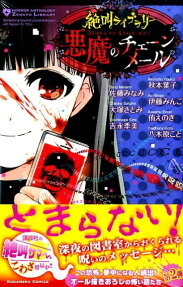 悪魔のチェーンメール