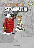 SF・異色短編