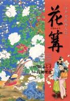 花篝