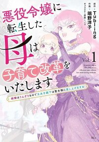 悪役令嬢に転生した母は子育て改革をいたします