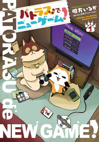 パトラスでニューゲーム! = PATORASU de NEW GAME!