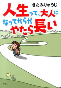 人生って、大人になってからがやたら長い