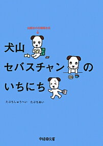 犬山セバスチャンのいちにち