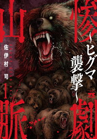 Sangeki Sanmyaku: Higuma Shuugeki
