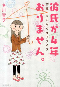 彼氏が4年おりません。