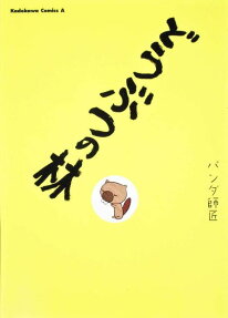 どうぶつの林