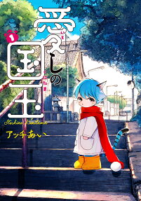 Itoshi no Kunitama