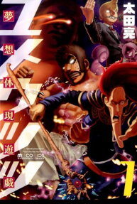 夢想体現遊戯ユメウツツ