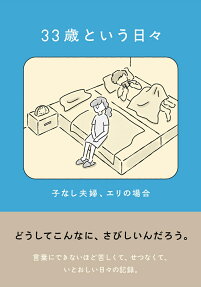33歳という日々