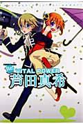 芦田真希 Vital Power