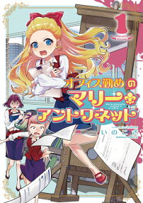 Office Tsutome no Marie Antoinette