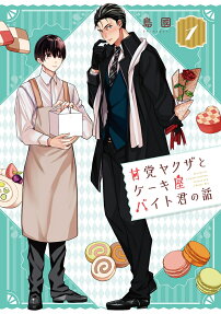 Amatou Yakuza to Cake-ya Baito Kimi no Hanashi