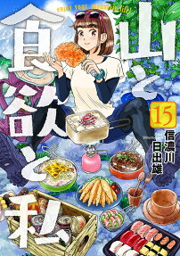 山と食欲と私 : enjoy your mountain life!