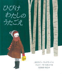 ひびけわたしのうたごえ