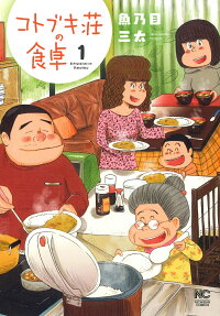 コトブキ荘の食卓