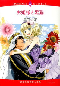 お姫様と黒猫