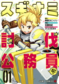 スギナミ討伐公務員