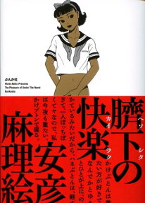 臍下の快楽