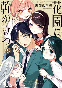 花園に幹が立つ = A boy stands alone in an all-girls garden
