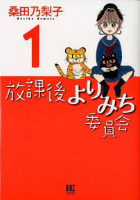 放課後よりみち委員会
