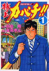 特上カバチ!!