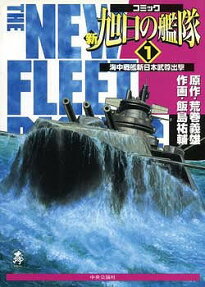 新旭日の艦隊