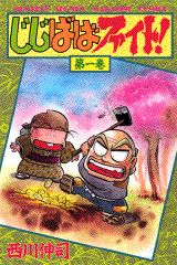 じじばばファイト!