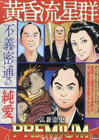 黄昏流星群プレミアム : 武士の星空