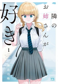 隣のお姉さんが好き = I LOVE THE OLDER GIRL NEXT DOOR