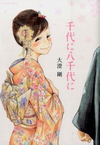 千代に八千代に