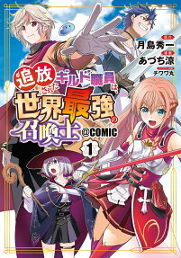 Tsuihousareta Guild Shokuin wa, Sekai Saikyou no Shoukanshi@COMIC