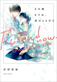 Sono Toki Made wa, Kimi no Tomodachi