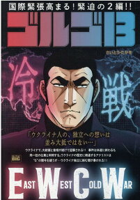 ゴルゴ13 : east west cold war-冷戦