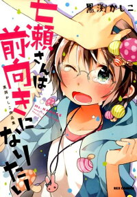 七瀬さんは前向きになりたい