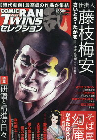 コミック乱ツインズセレクション : 研鑽と精進の日々